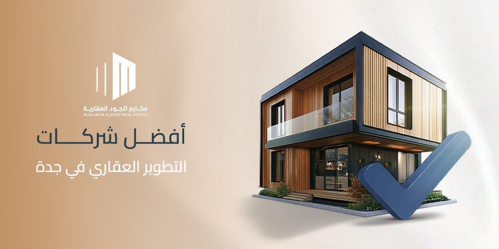 أفضل شركات التطوير العقاري في جدة