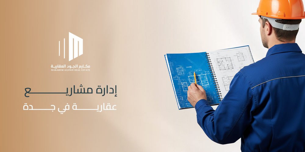 إدارة مشاريع عقارية جدة