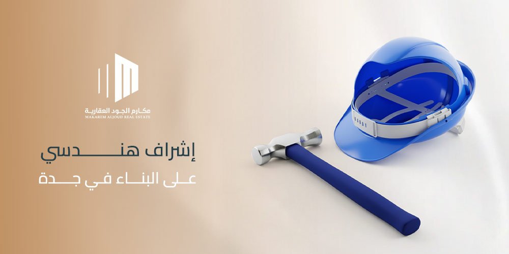 إشراف هندسي على البناء في جدة