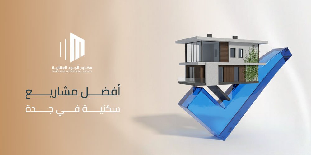 أفضل مشاريع سكنية في جدة
