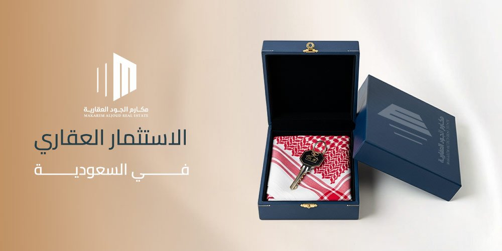 الاستثمار العقاري في السعودية