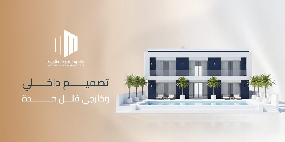 تصميم-داخلي-وخارجي-وفللل-جدة
