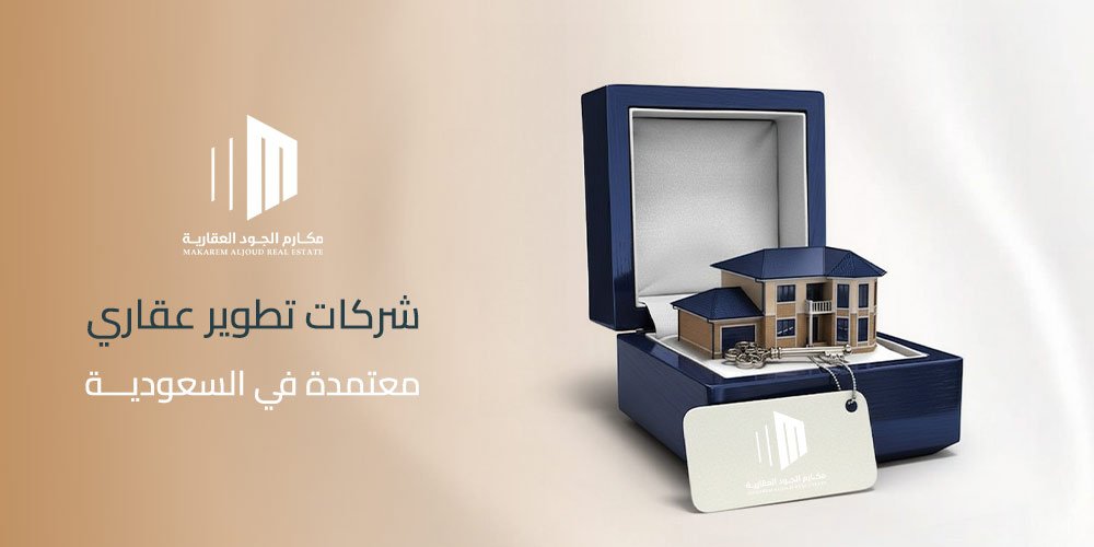 شركات تطوير عقاري معتمدة في السعودية