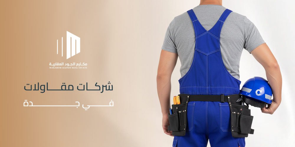 شركات مقاولات في جدة