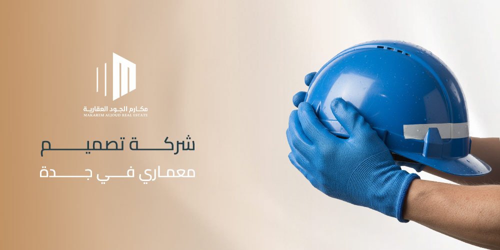 شركة تصميم معماري في جدة