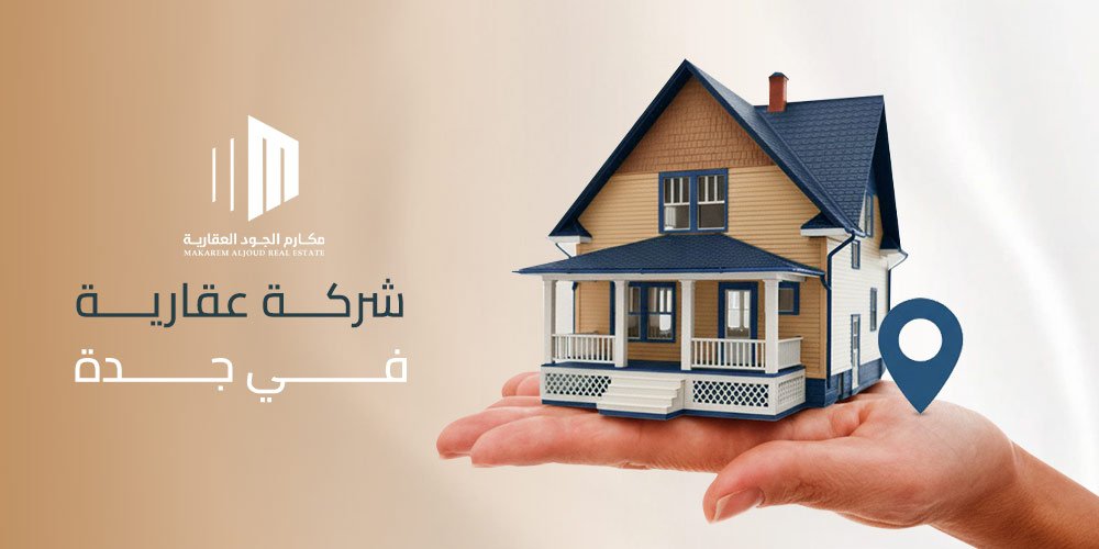 شركة عقارية في جدة