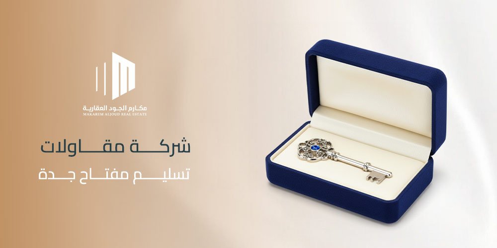 شركة مقاولات تسليم مفتاح جدة