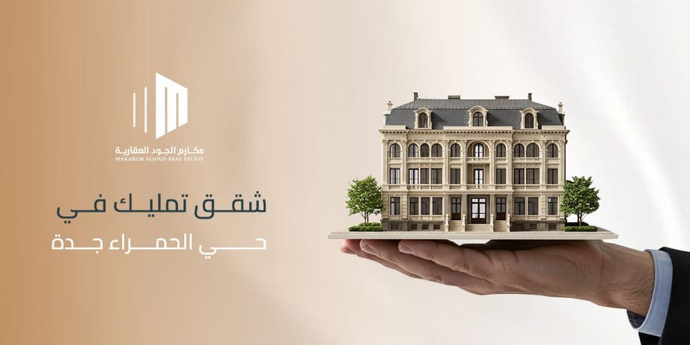 شقق تمليك في حي الحمراء جدة