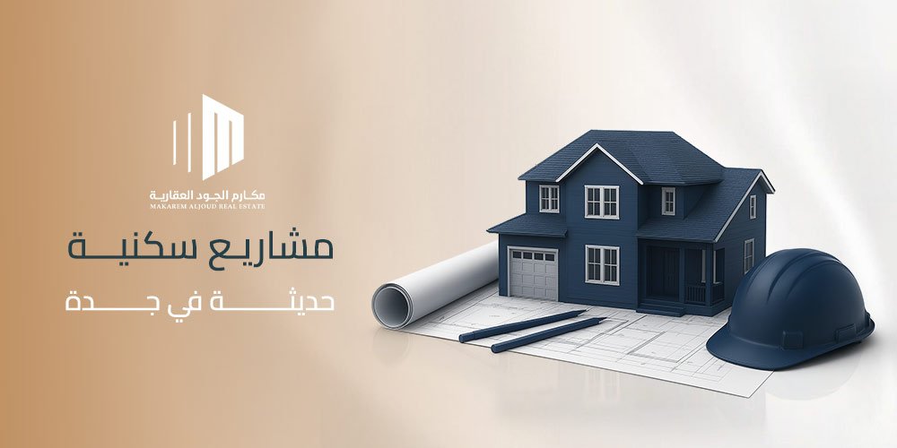 مشاريع سكنية حديثة في جدة