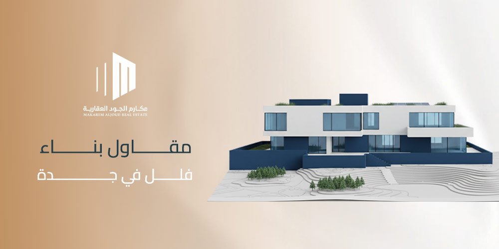 مقاول بناء فلل في جدة