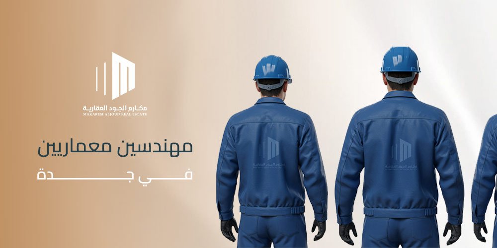 مهندسين معماريين في جدة