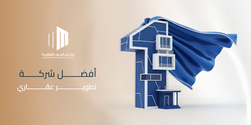 أفضل شركة تطوير عقاري