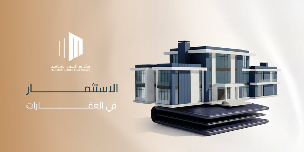 الاستثمار في العقارات