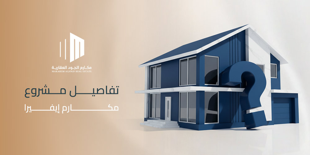 تفاصيل مشروع مكارم إيفيرا