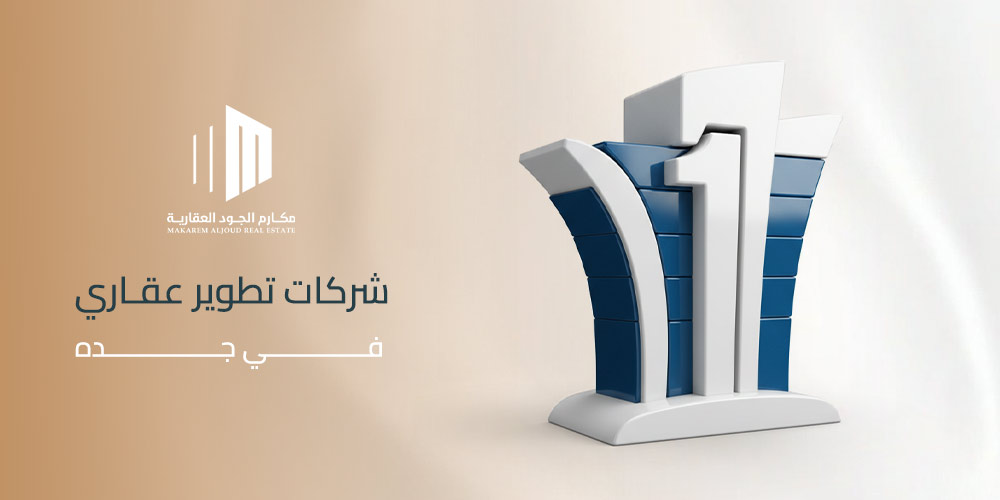 شركات تطوير عقاري في جده