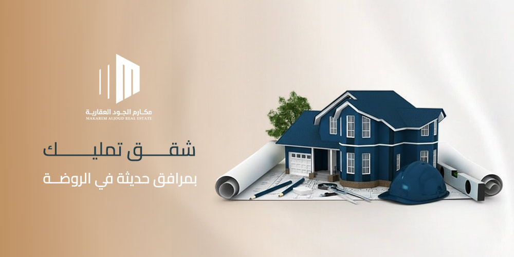 شقق تمليك بمرافق حديثة في الروضة