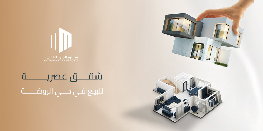 شقق تمليك حي الروضة جدة