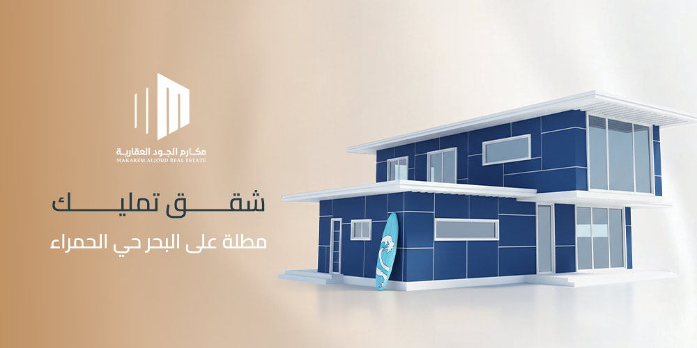 شقق تمليك مطلة على البحر حي الحمراء