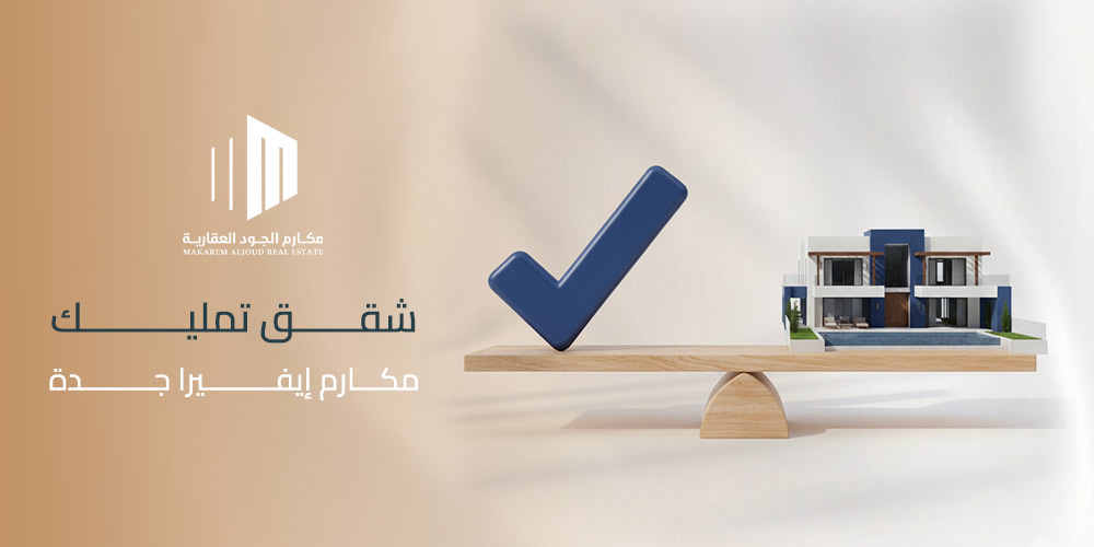 شقق تمليك مكارم إيفيرا جدة