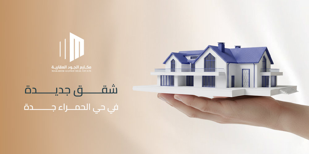 شقق جديدة في حي الحمراء جدة