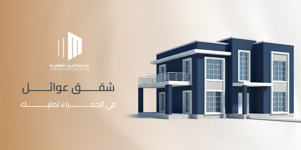 شقق عوائل في الحمراء تمليك