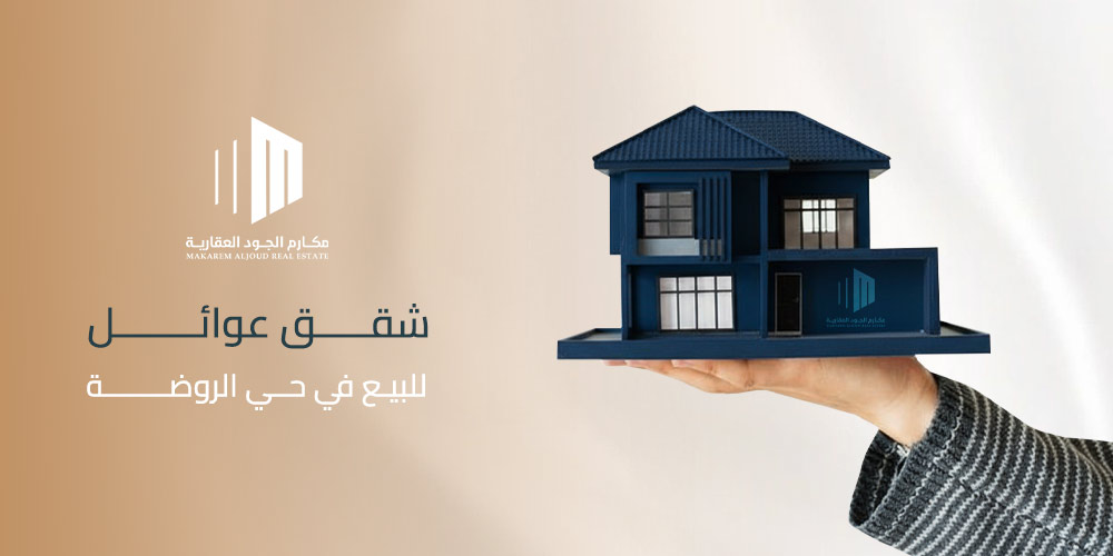 شقق عوائل للبيع في حي الروضة