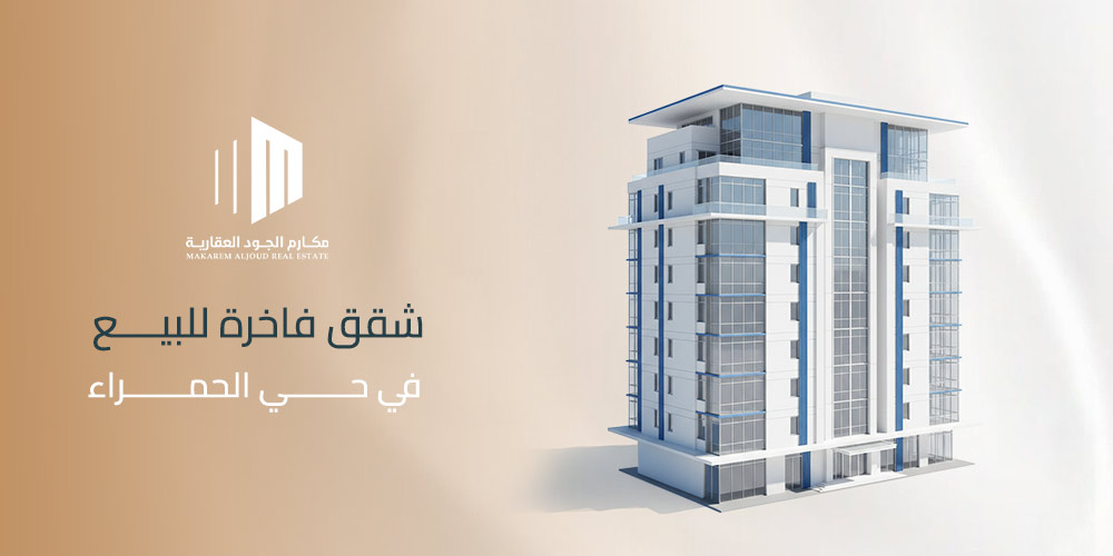 شقق فاخرة للبيع في حي الحمراء