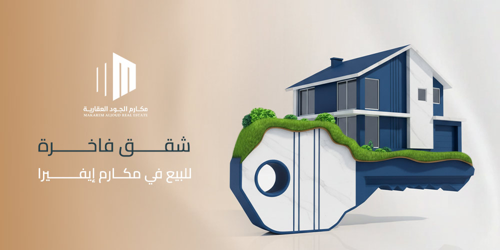 شقق فاخرة للبيع في مكارم إيفيرا