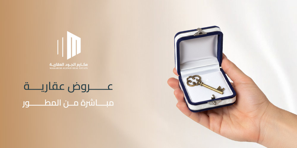 عروض عقارية مباشرة من المطور