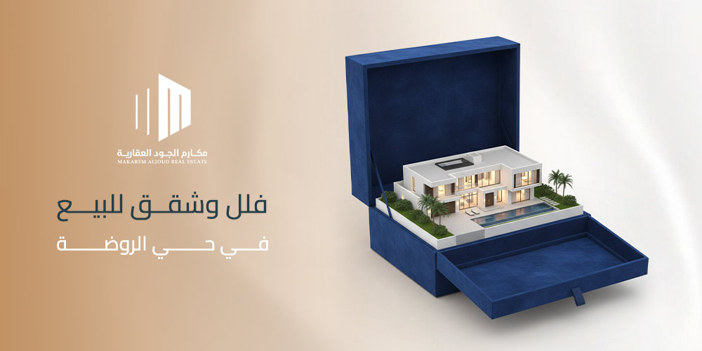 فلل وشقق للبيع في حي الروضة