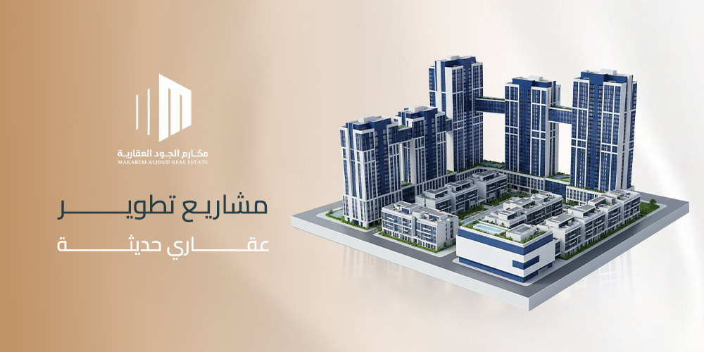 مشاريع تطوير عقاري حديثة