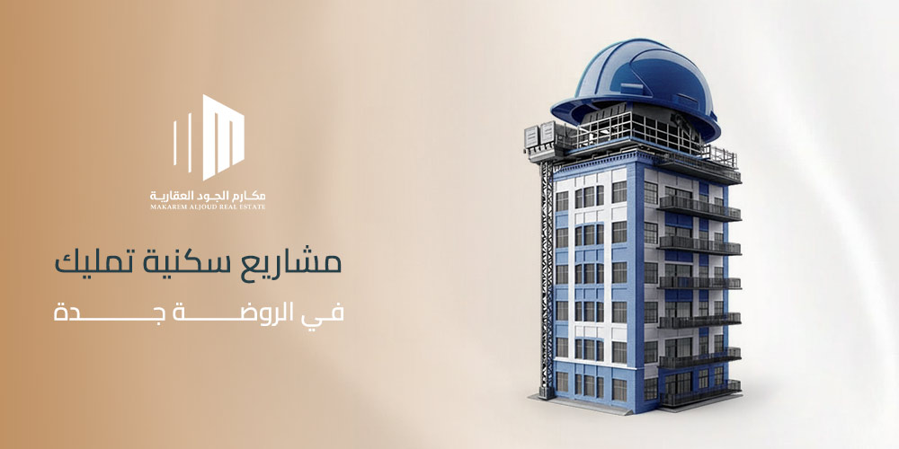 مشاريع سكنية تمليك في الروضة جدة
