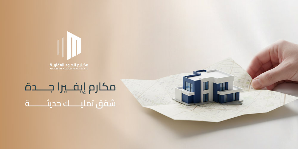 مكارم إيفيرا جدة – شقق تمليك حديثة