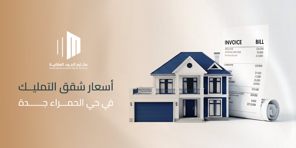 أسعار شقق التمليك في حي الحمراء جدة