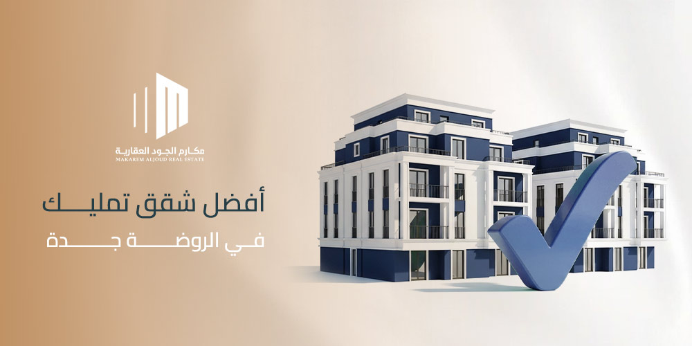 أفضل شقق تمليك في الروضة جدة