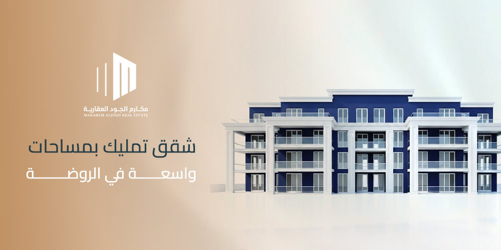 شقق تمليك بمساحات واسعة في الروضة جدة
