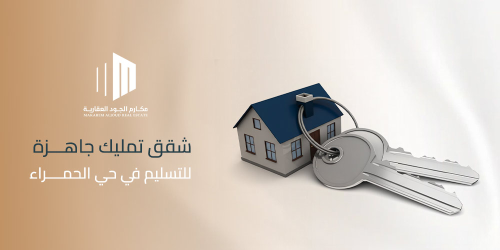 شقق تمليك جاهزة للتسليم في حي الحمراء