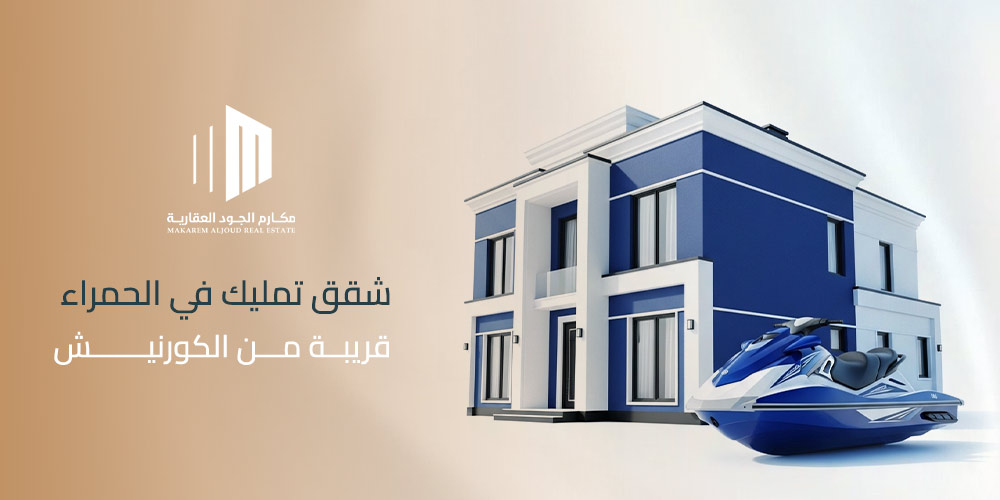 شقق تمليك في الحمراء قريبة من الكورنيش