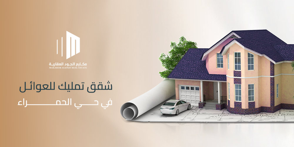 شقق تمليك للعوائل في حي الحمراء