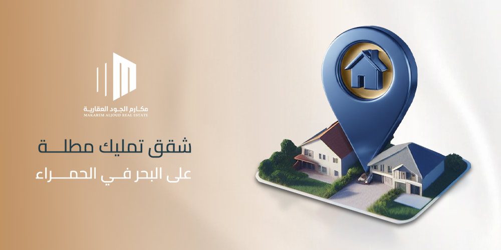 شقق تمليك مطلة على البحر في الحمراء