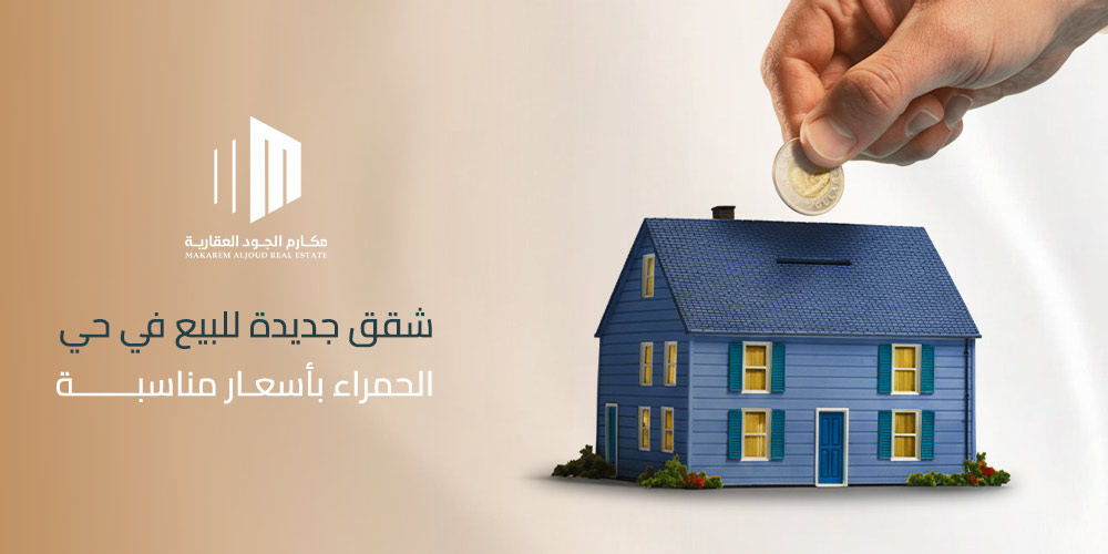 شقق جديدة للبيع في حي الحمراء بأسعار مناسبة