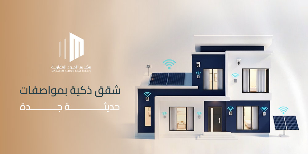 شقق ذكية بمواصفات حديثة جدة