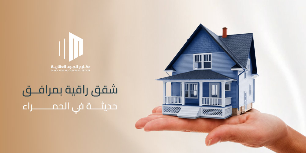 شقق راقية بمرافق حديثة في الحمراء