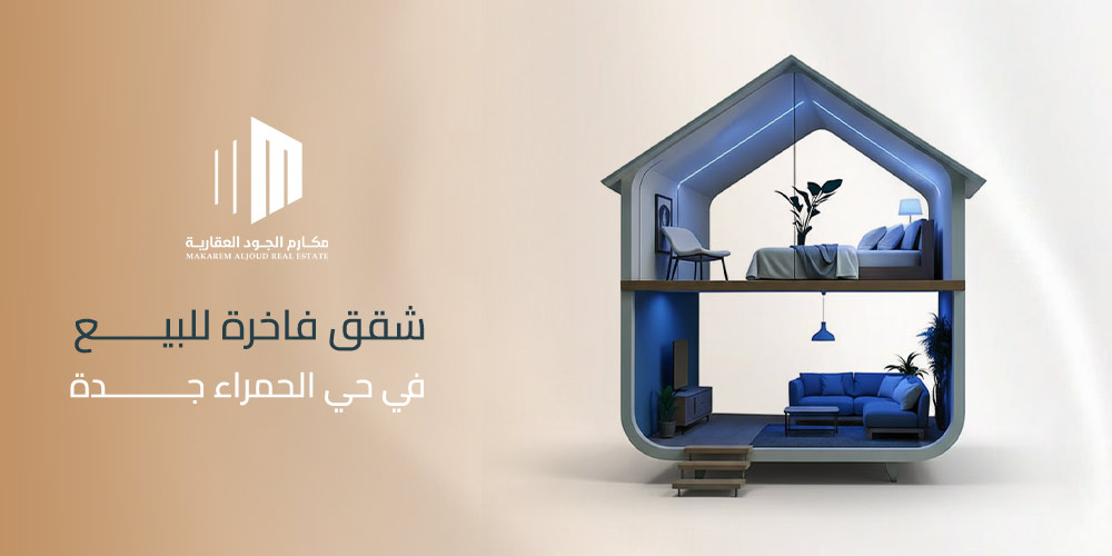 شقق فاخرة للبيع في حي الحمراء جدة