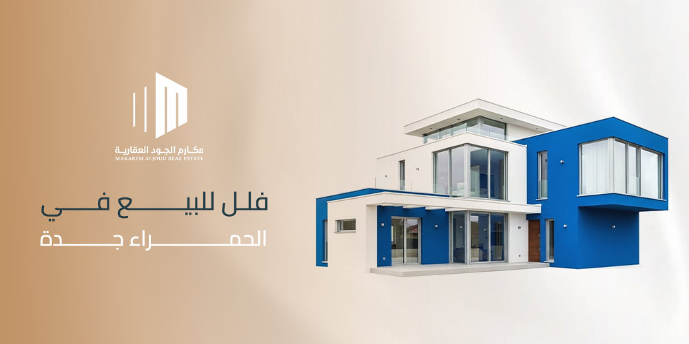 فلل للبيع في حي الحمراء جدة