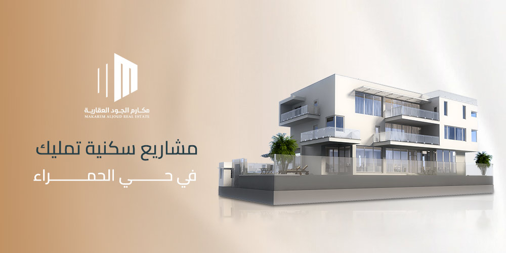 مشاريع سكنية تمليك في حي الحمراء