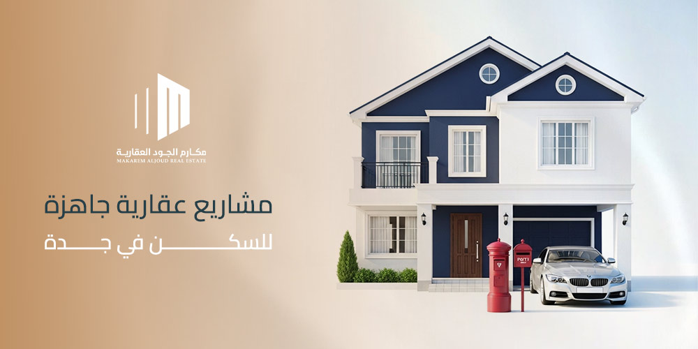 مشاريع عقارية جاهزة للسكن في جدة