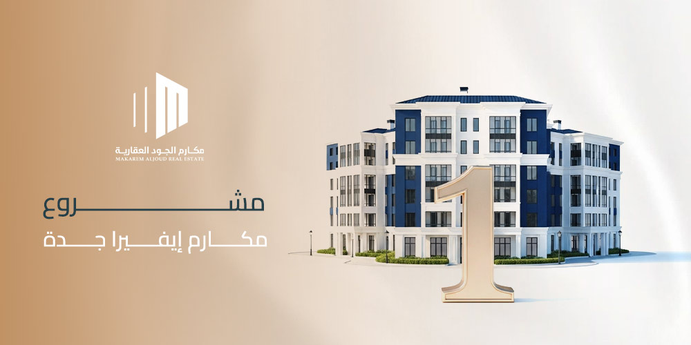 مشروع مكارم إيفيرا جدة