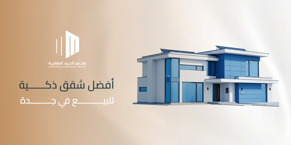 أفضل شقق ذكية للبيع في جدة