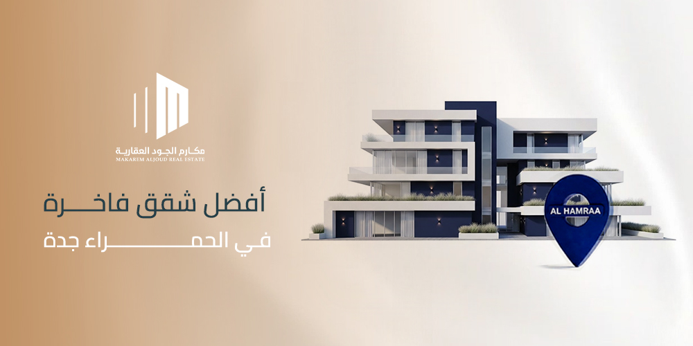 أفضل شقق فاخرة في الحمراء جدة (1)